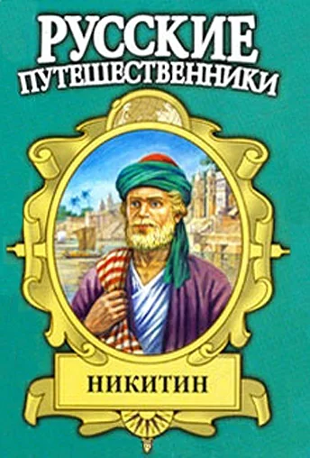 Обложка Семь песен русского чужеземца. Афанасий Никитин