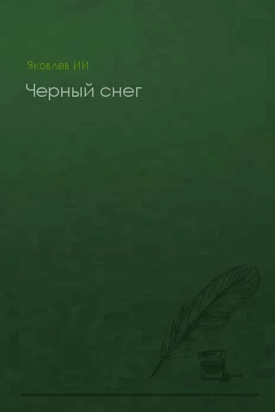 Обложка Черный снег (без конца)