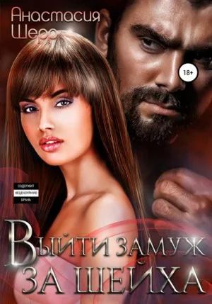 Обложка Выйти замуж за шейха