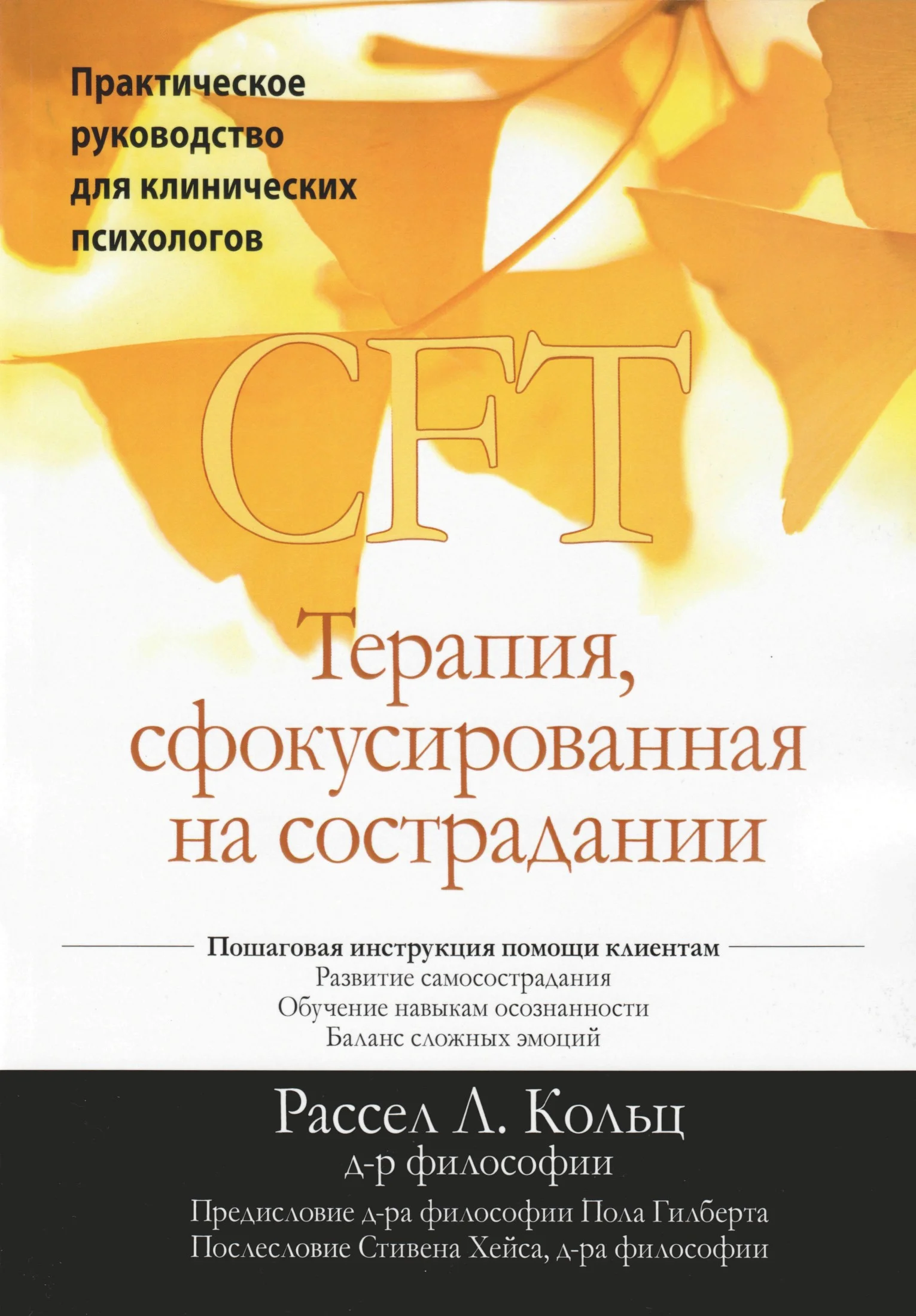 Обложка CFT. Терапия, сфокусированная на сострадании. Практическое руководство для клинических психологов
