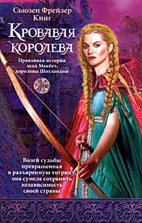 Обложка Кровавая королева