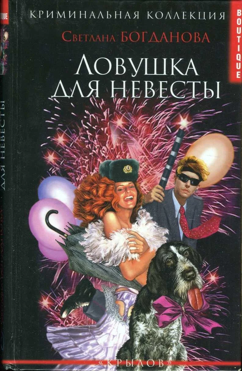 Обложка Ловушка для невесты