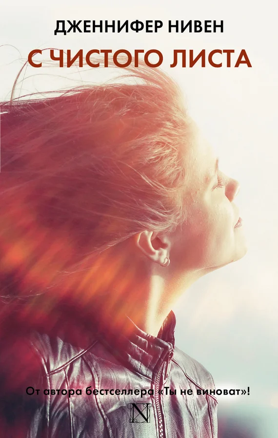 Обложка С чистого листа