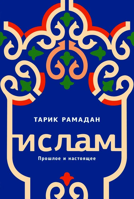Обложка Ислам. Прошлое и настоящее