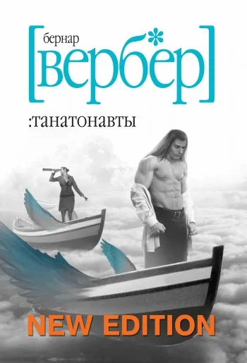 Обложка Танатонавты