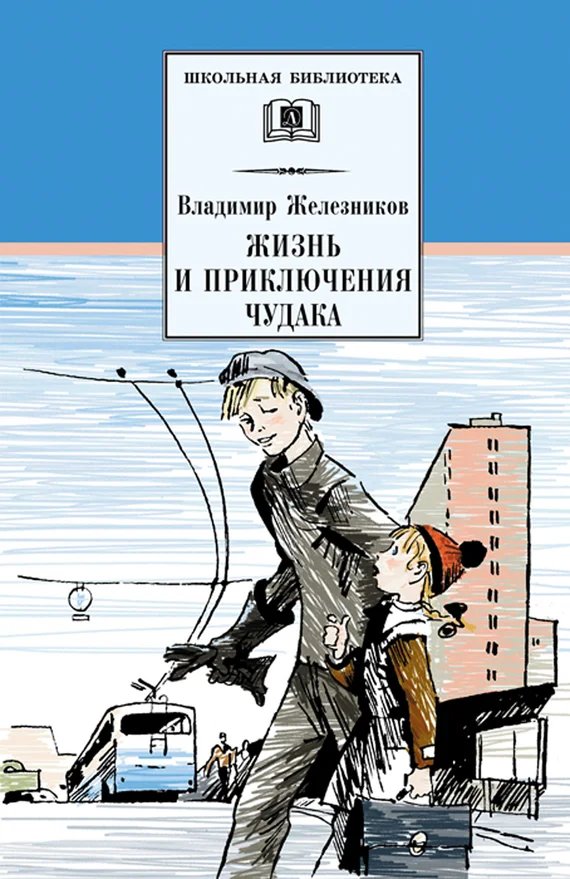 Обложка Жизнь и приключения чудака