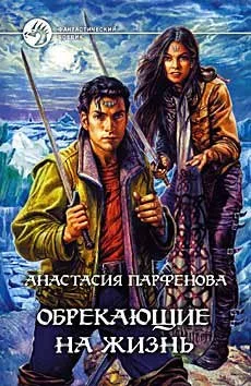 Обложка Обрекающие на Жизнь