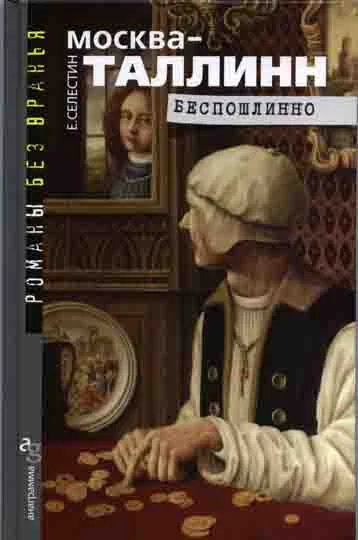 Обложка Москва–Таллинн. Беспошлинно