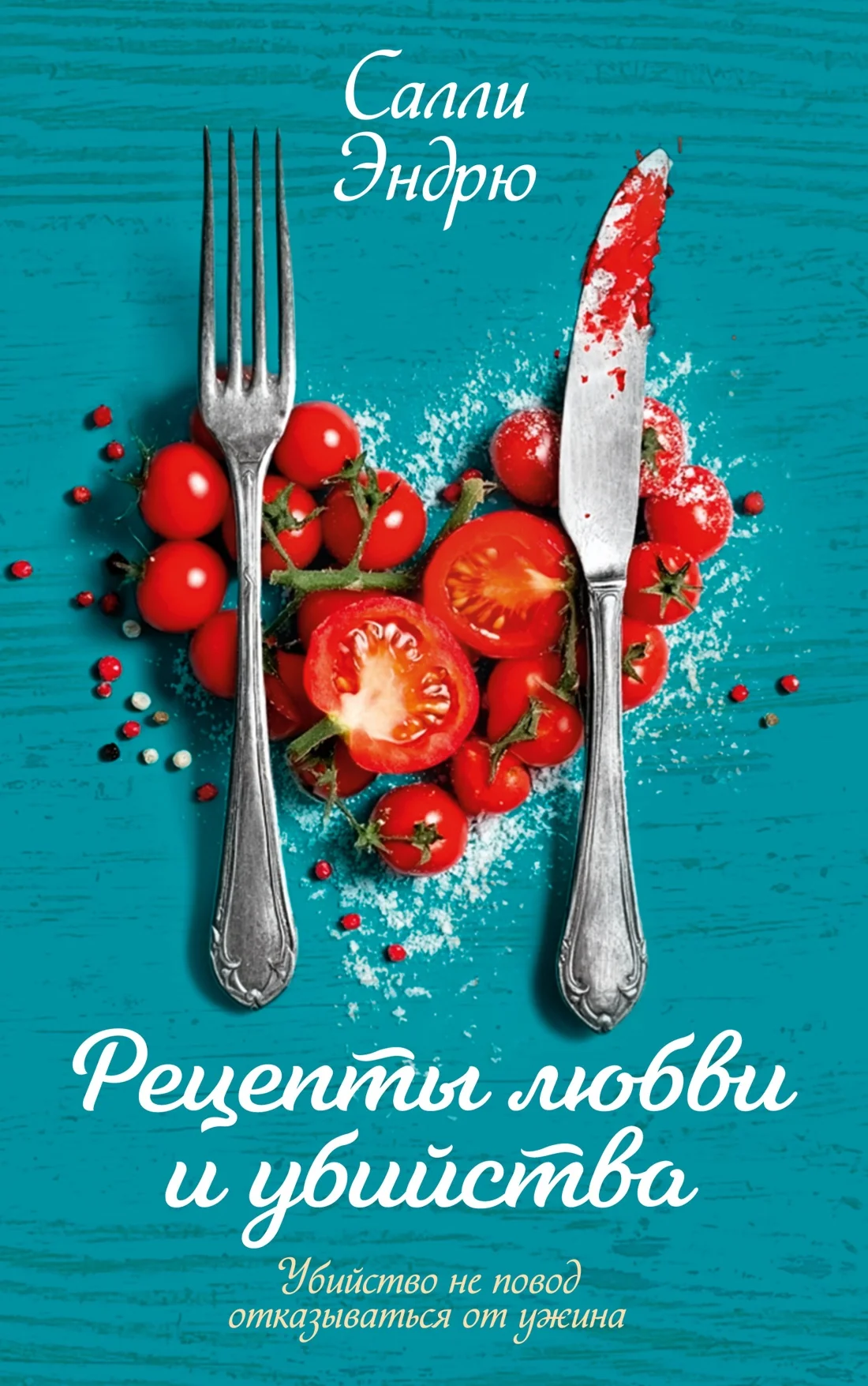 Обложка Рецепты любви и убийства