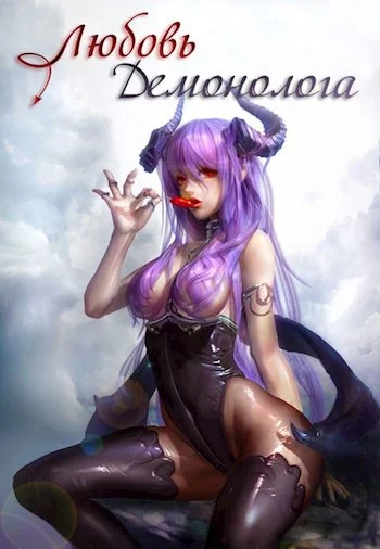 Обложка Любовь демонолога