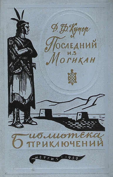 Обложка Последний из могикан