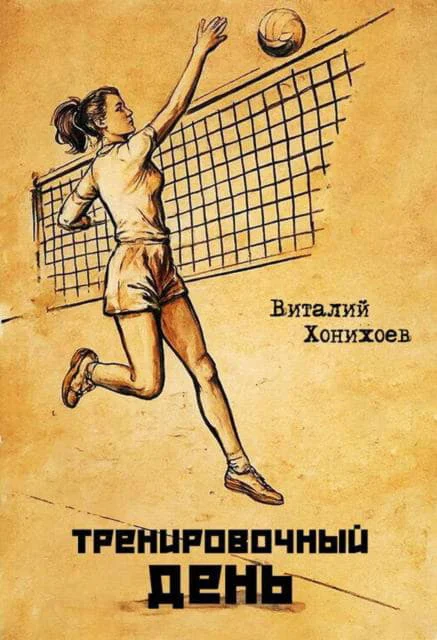 Обложка Тренировочный день 1-17