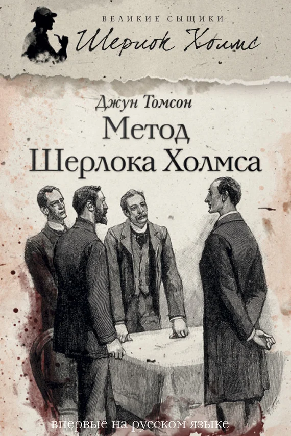 Обложка Метод Шерлока Холмса