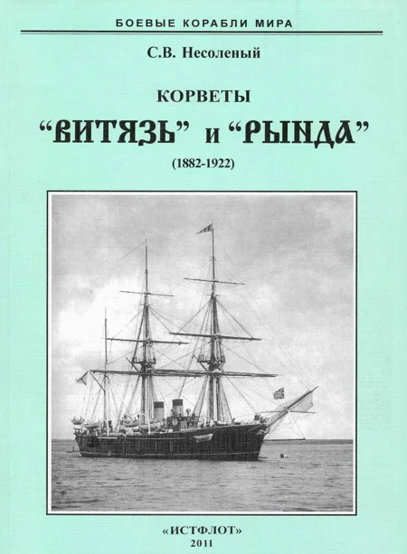 Обложка Корветы “Витязь” и “Рында”. 1882-1922 гг.