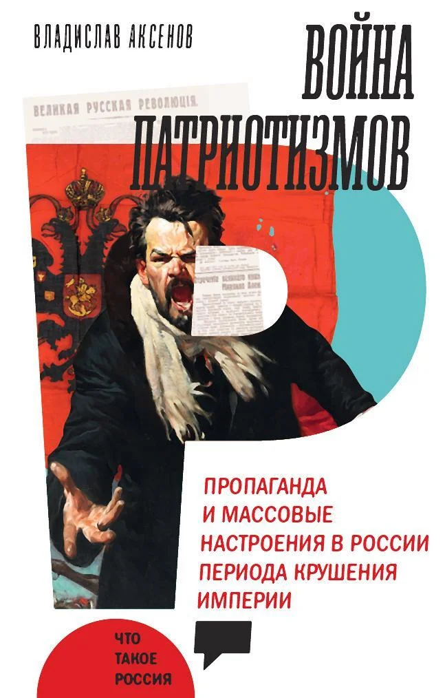 Обложка Война патриотизмов: Пропаганда и массовые настроения в России периода крушения империи