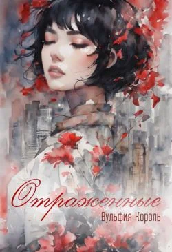 Обложка Отраженные