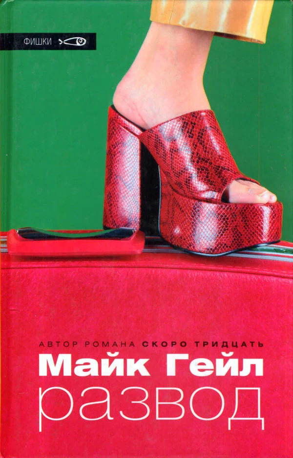 Обложка Развод