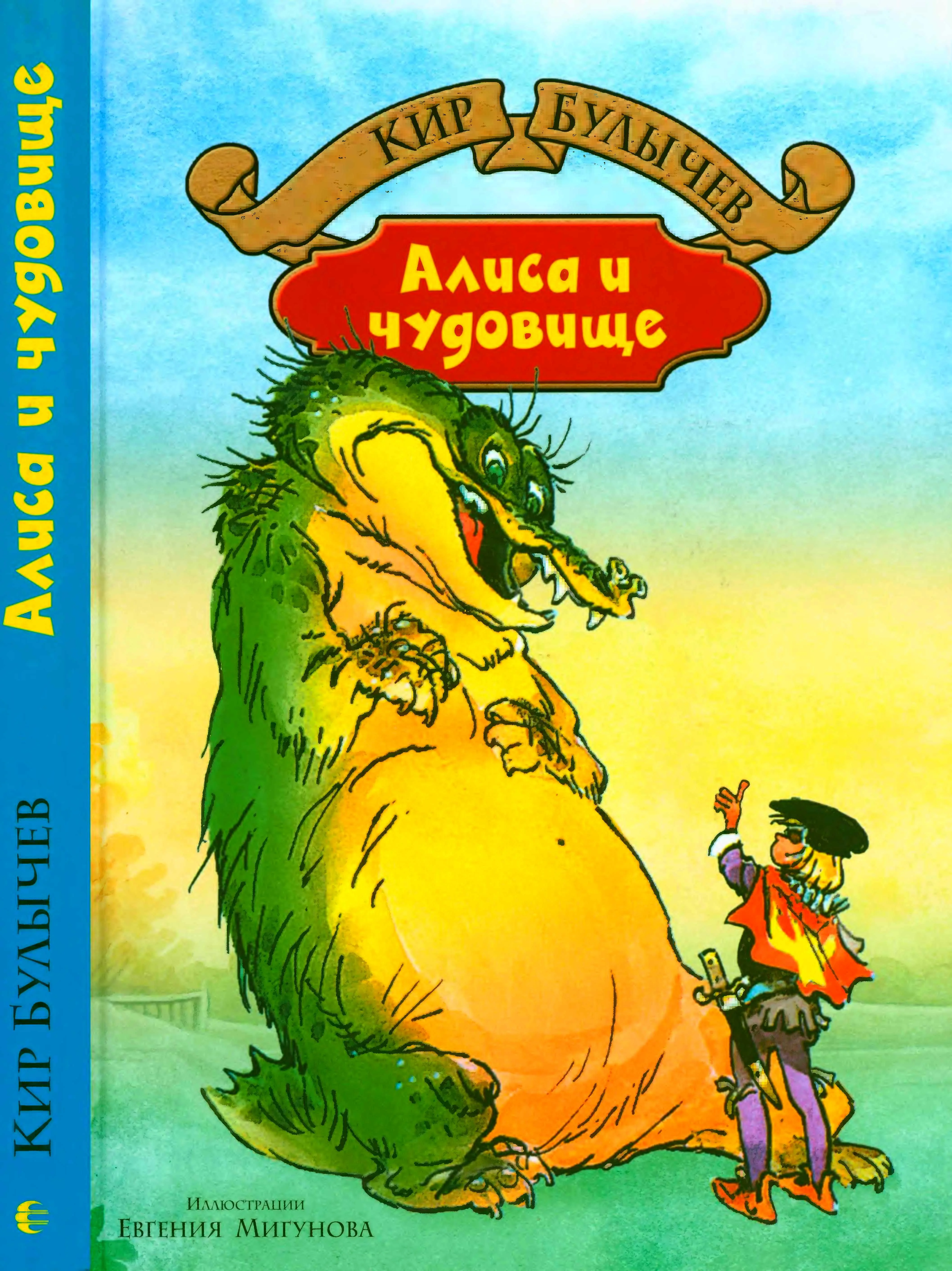 Обложка Алиса и чудовище
