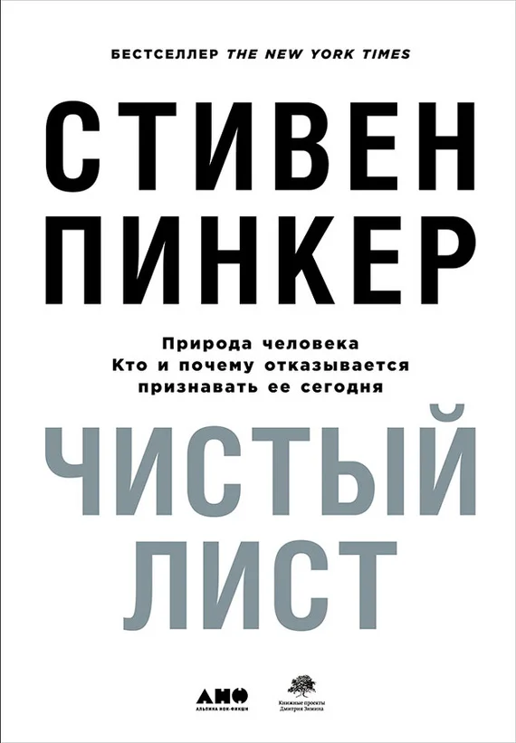 Обложка Чистый лист: Природа человека. Кто и почему отказывается признавать её сегодня
