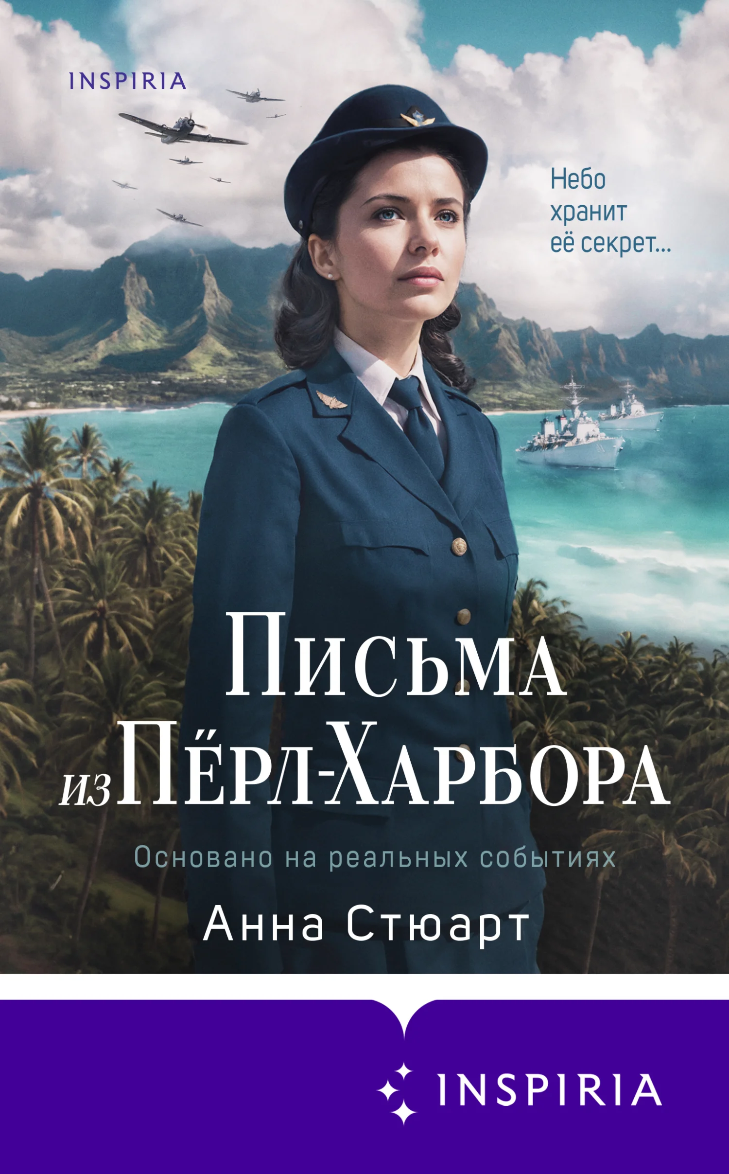Обложка Письма из Пёрл-Харбора. Основано на реальных событиях
