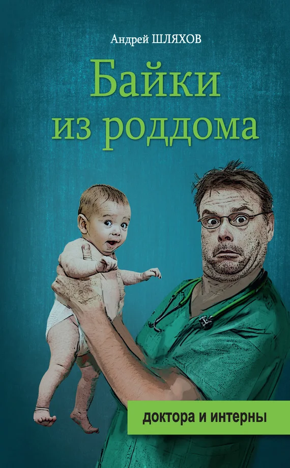 Обложка Байки из роддома