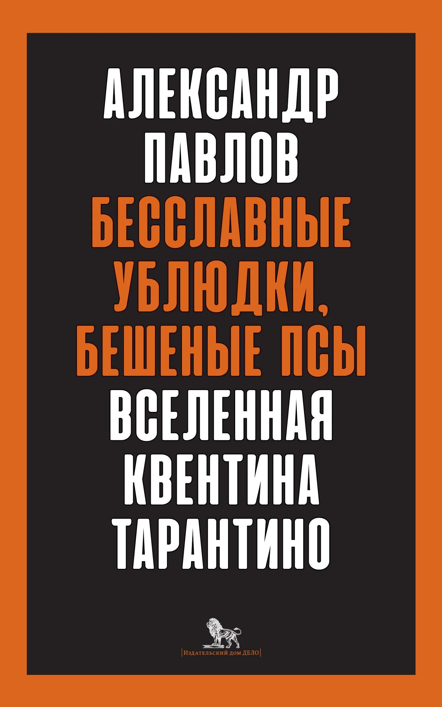 Обложка Бесславные ублюдки, бешеные псы. Вселенная Квентина Тарантино