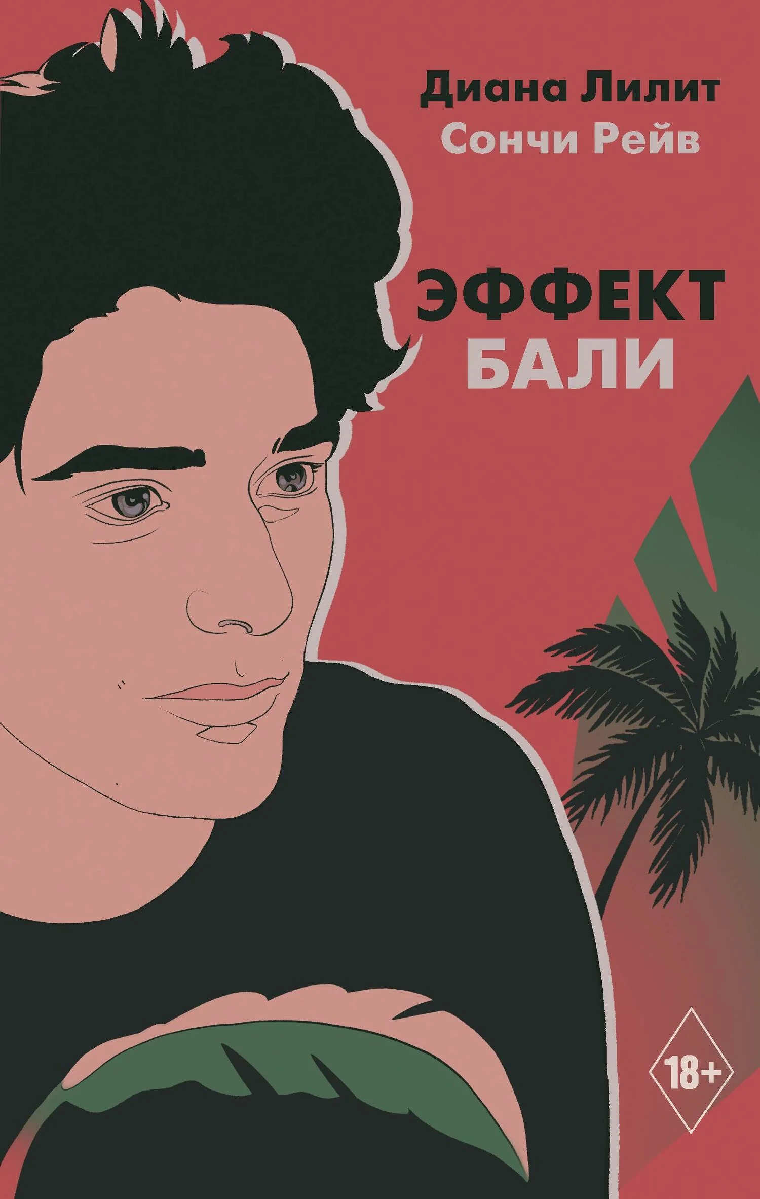 Обложка Эффект Бали