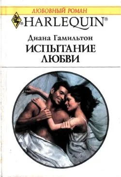 Обложка Испытание любви