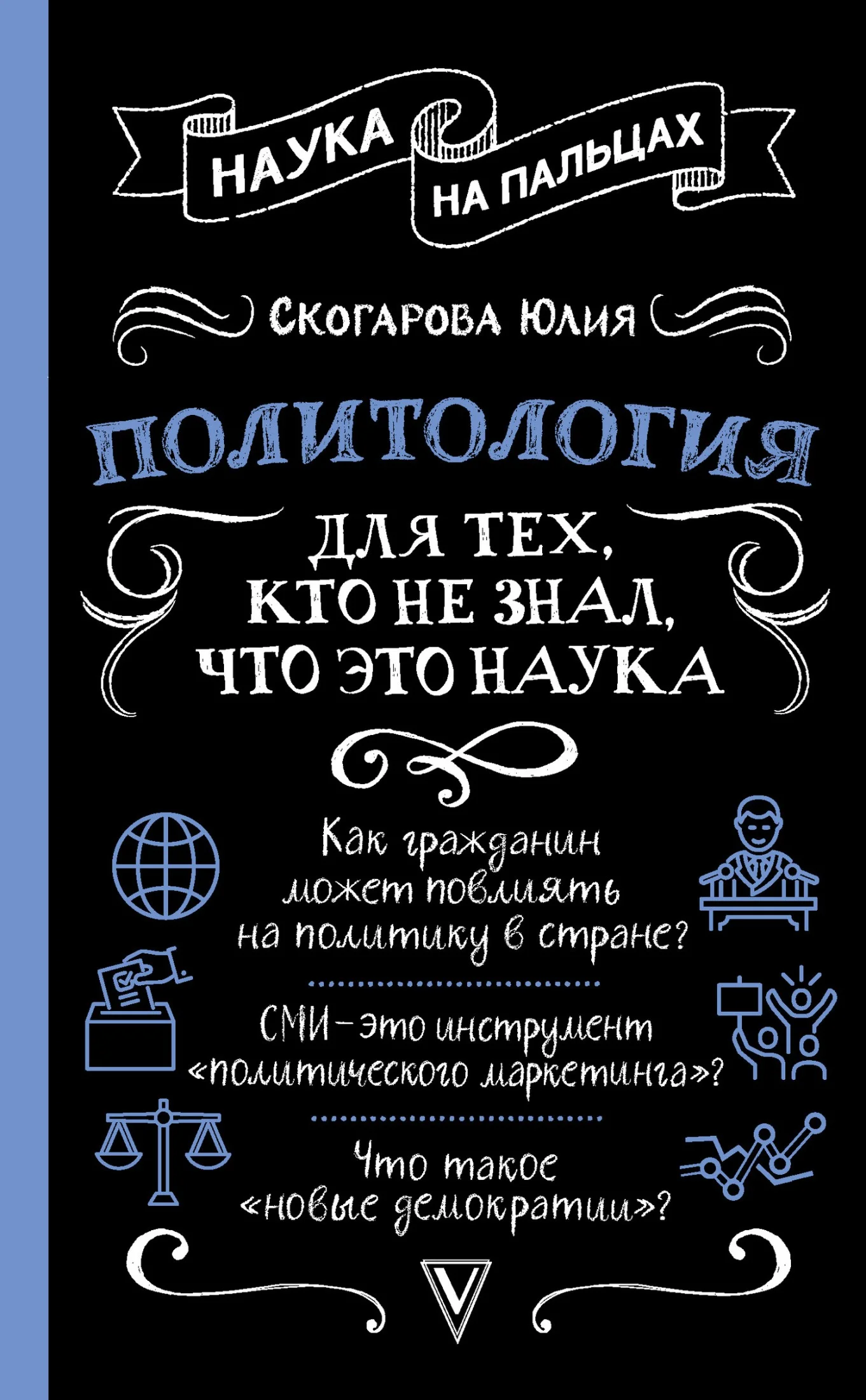 Обложка Политология для тех, кто не знал, что это наука