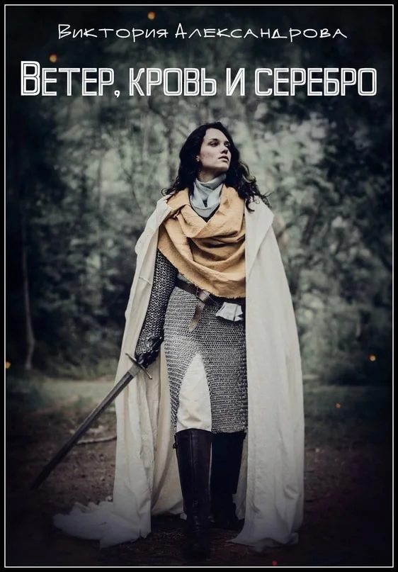 Обложка Ветер, кровь и серебро