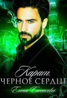 Обложка Карат. Чёрное сердце