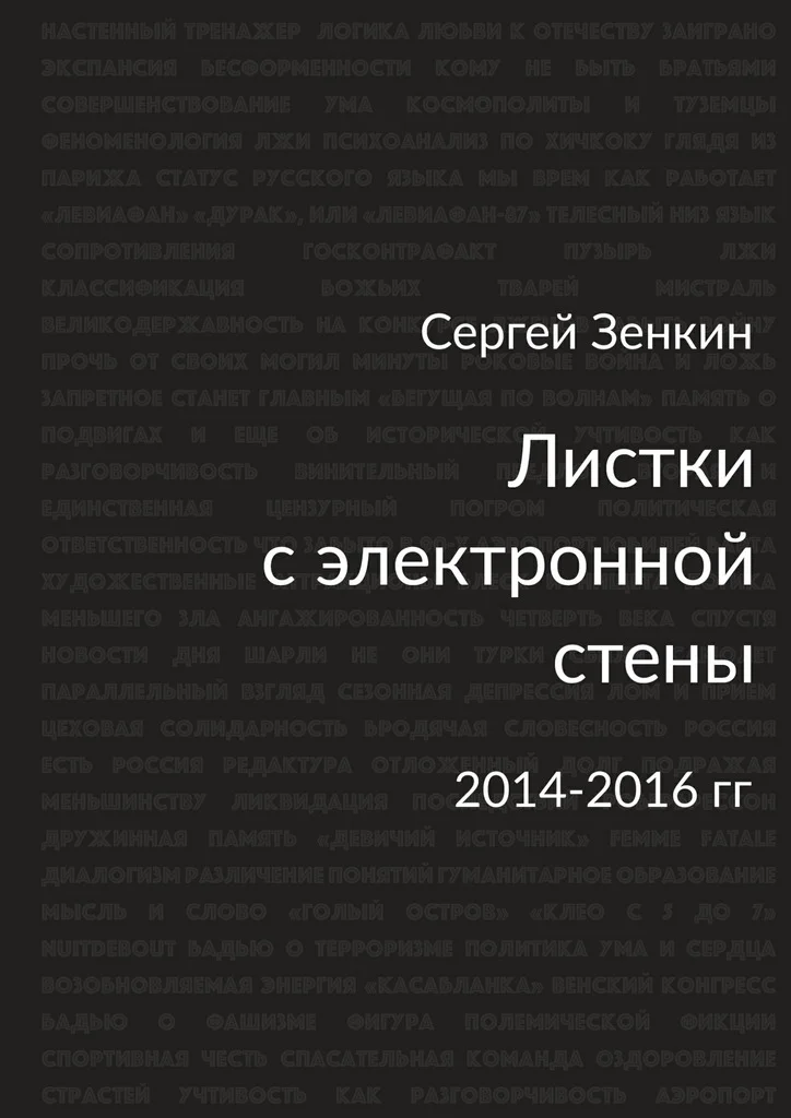 Обложка Листки с электронной стены