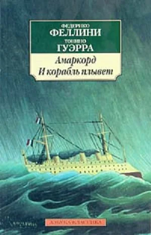 Обложка Амаркорд. И плывет корабль