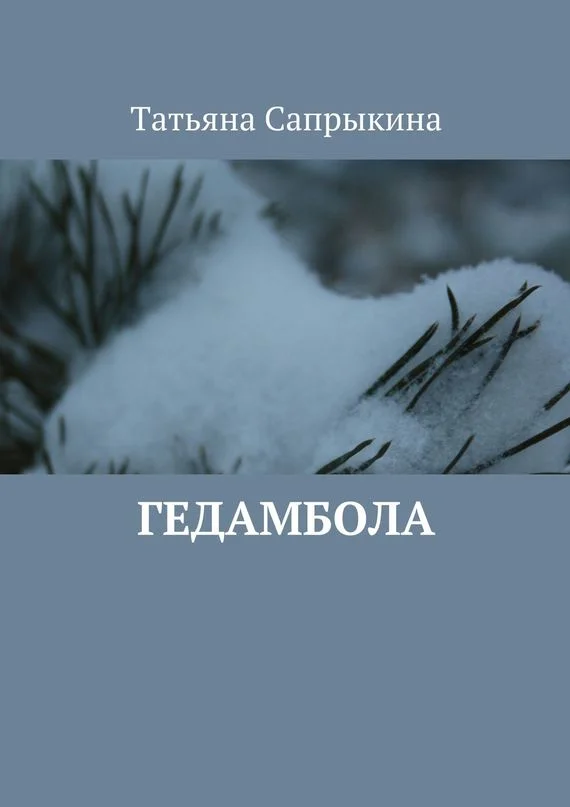 Обложка Гедамбола