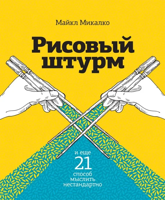 Обложка Рисовый штурм и еще 21 способ мыслить нестандартно