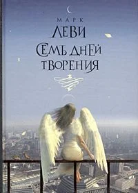 Обложка Семь дней творения