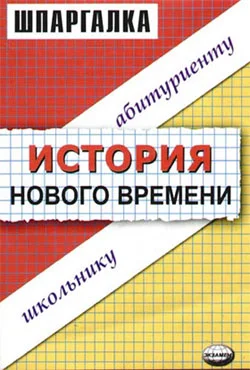 Обложка История нового времени. Шпаргалка