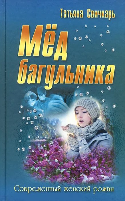 Обложка Мед багульника