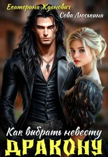 Обложка Как выбрать невесту дракону