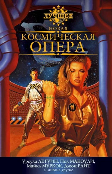 Обложка Новая космическая опера. Антология