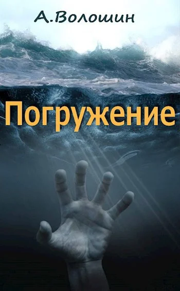 Обложка Погружение