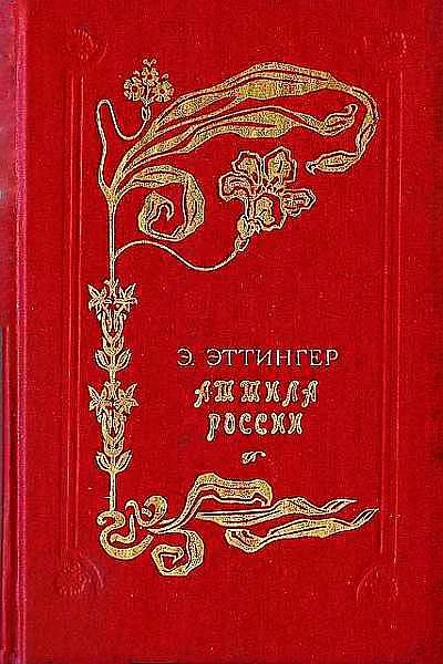 Обложка Аттила России