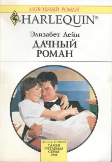Обложка Дачный роман