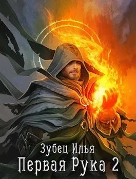 Обложка Первая Рука 2