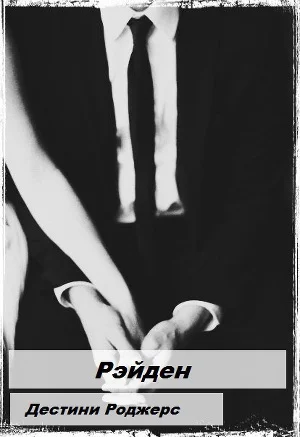 Обложка Рэйден