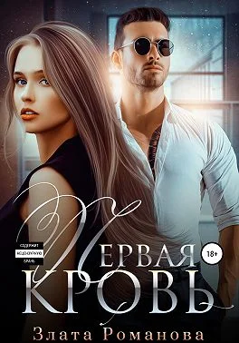 Обложка Первая кровь