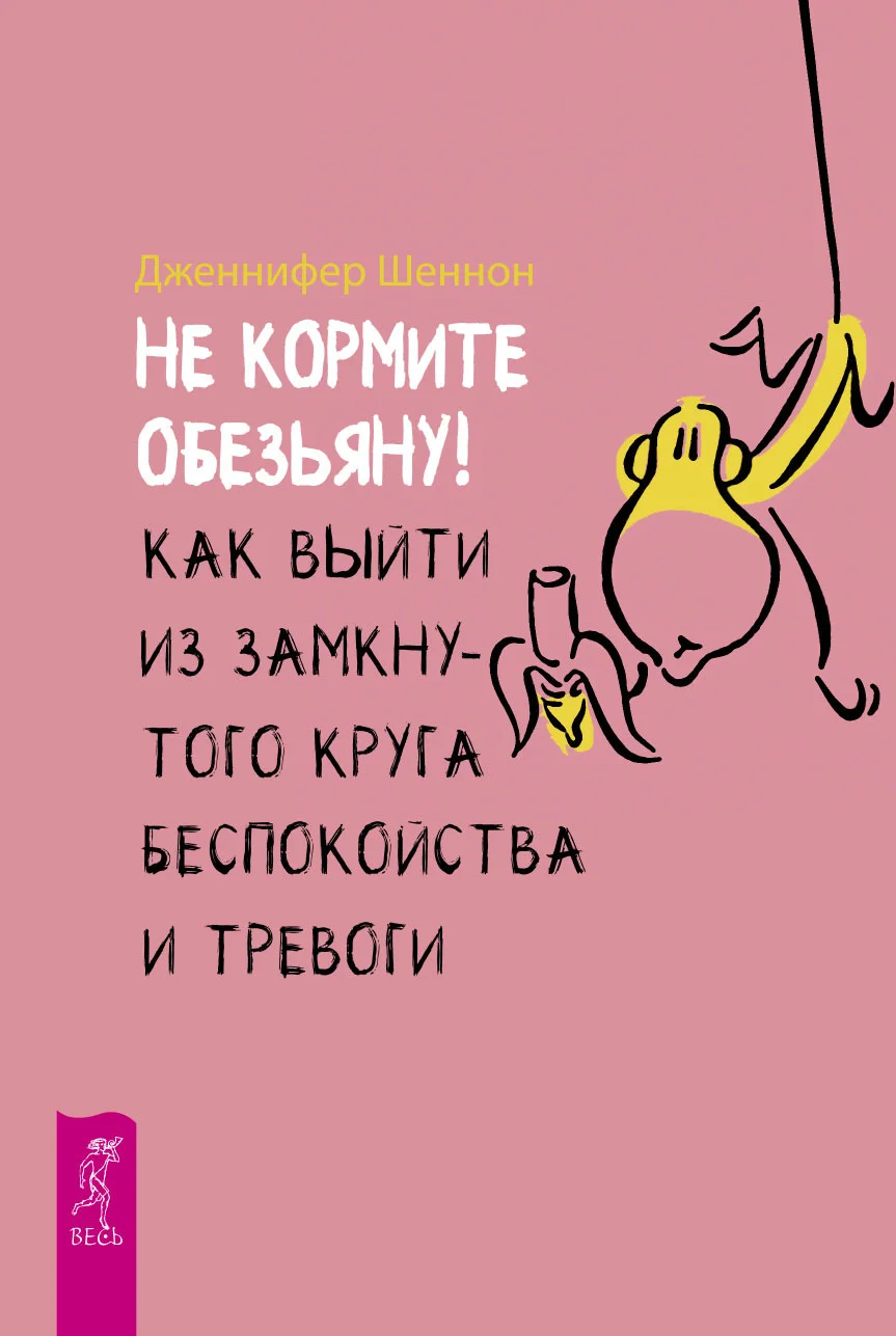 Обложка Не кормите обезьяну!