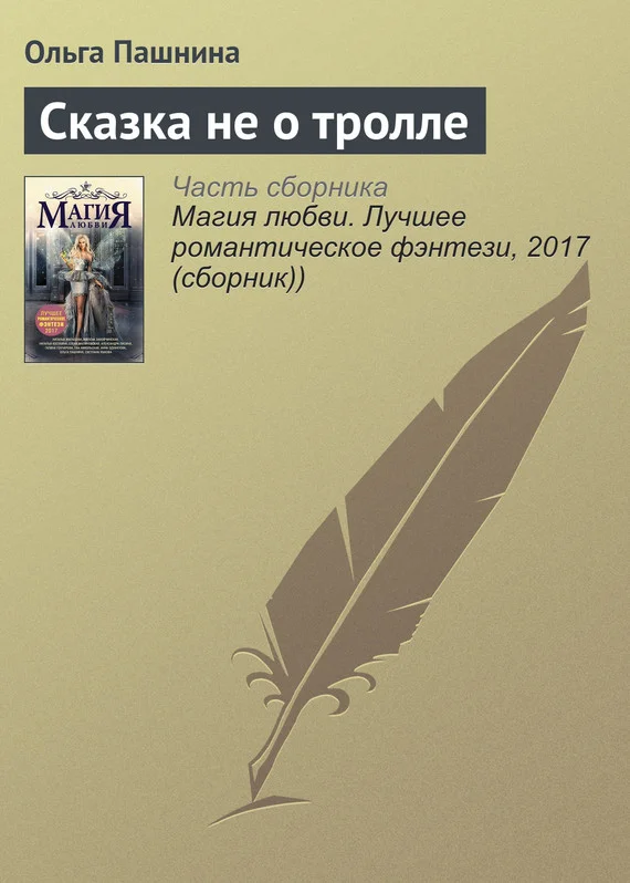 Обложка Сказка не о тролле