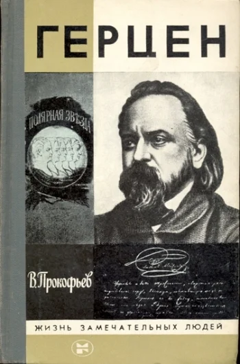 Обложка Герцен
