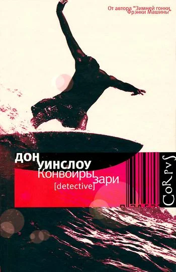 Обложка Конвоиры зари